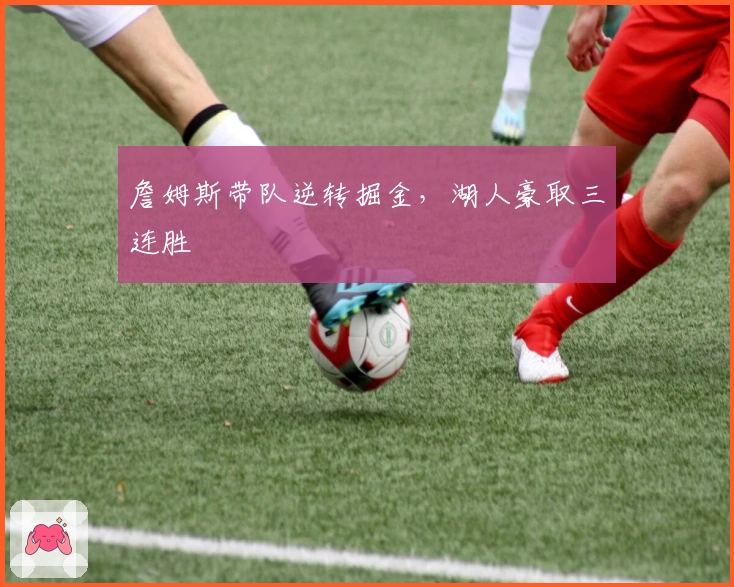 詹姆斯带队逆转掘金，湖人豪取三连胜