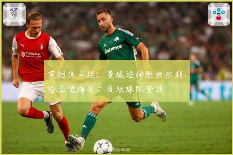 英超焦点战：曼城逆转胜利热刺，哈兰德梅开二度助球队登顶