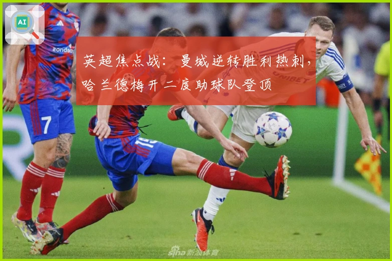 英超焦点战：曼城逆转胜利热刺，哈兰德梅开二度助球队登顶