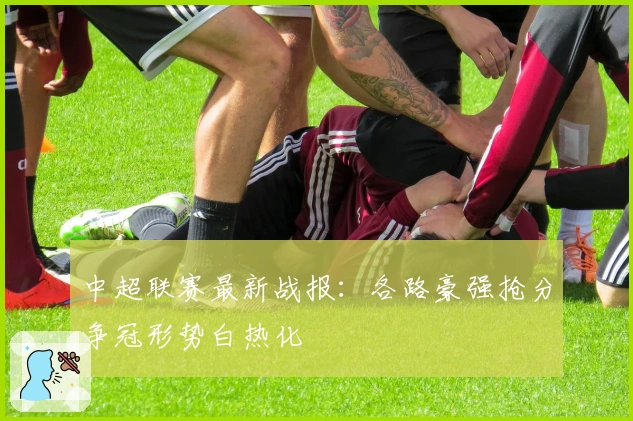 中超联赛最新战报：各路豪强抢分争冠形势白热化