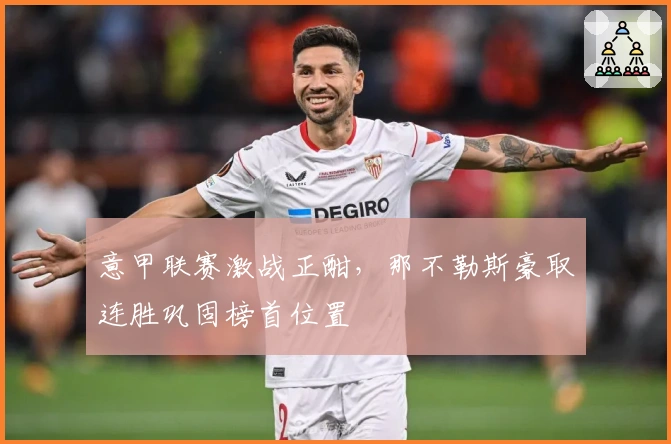 意甲联赛激战正酣，那不勒斯豪取连胜巩固榜首位置