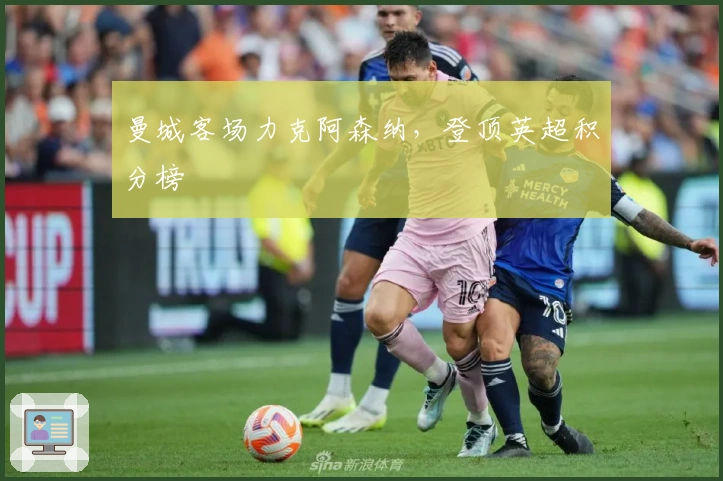 曼城客场力克阿森纳，登顶英超积分榜