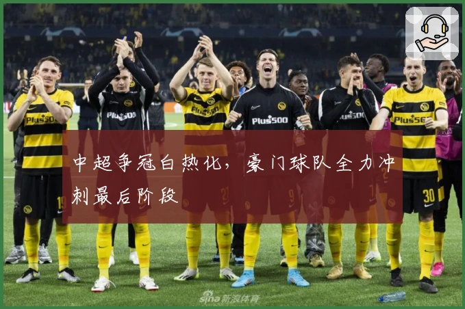 中超争冠白热化，豪门球队全力冲刺最后阶段