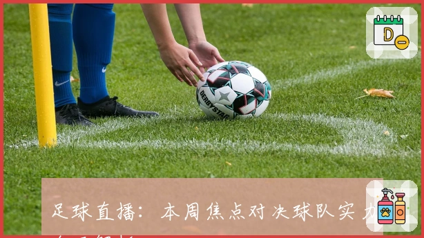 足球直播：本周焦点对决球队实力全面解析