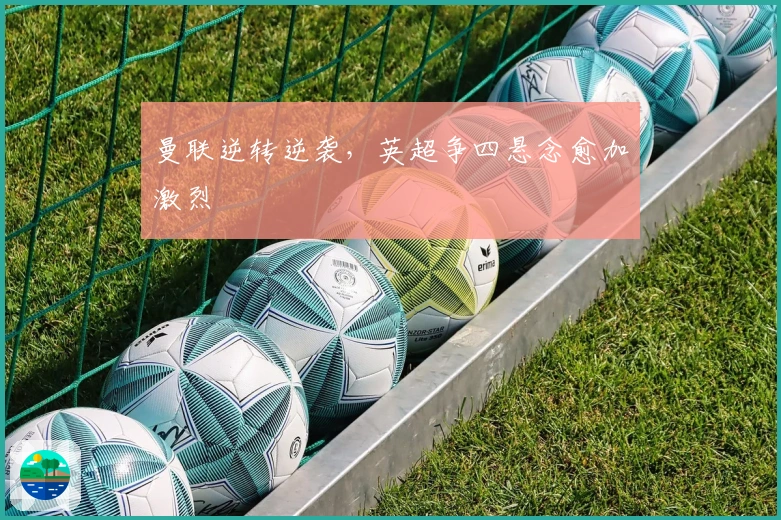 曼联逆转逆袭，英超争四悬念愈加激烈