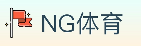 NG体育